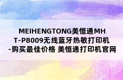 MEIHENGTONG美恒通MHT-P8009无线蓝牙热敏打印机-购买最佳价格 美恒通打印机官网